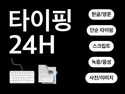 각종 문서 24시간 당일 타이핑