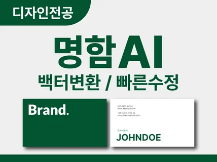 명함 디자인 ai변환 이미지 ai파일 변환 수정 제작