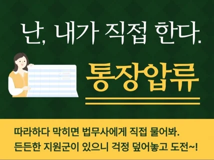 혼자서 직접 하는 통장압류 방법