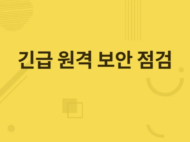 2. 긴급 보안 원격..