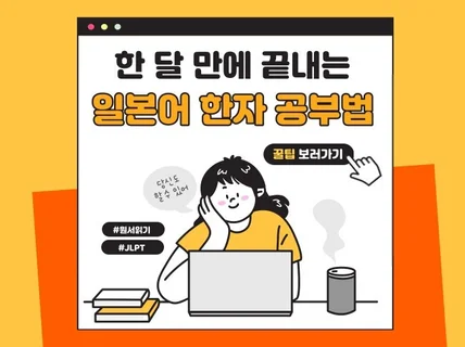 한 달 만에 끝내는 일본어 한자 공부법