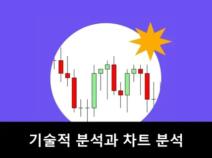 기술적 분석과 차트 분석 교육 드립니다.