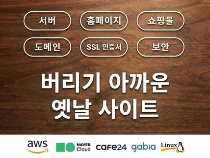 오래된 홈페이지 / 서버 이전