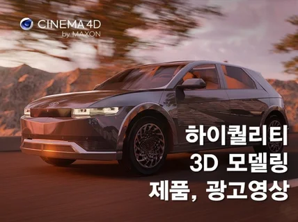 3D 모델링,제품, 광고 영상, 이미지 제작해 드립니다