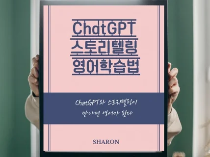 ChatGPT 스토리텔링 영어학습법