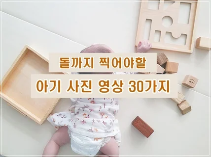 돌까지 찍어야할 아기사진 영상 30가지 드립니다.