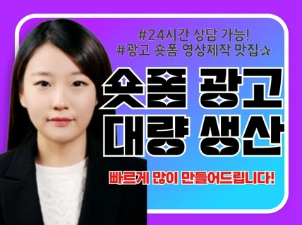 숏폼 광고 영상 대량생산 얼굴 걸고 작업합니다.