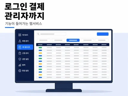 웹서비스 개발ㅣ회원 로그인 결제 관리자 페이지까지
