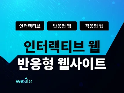 풀 인터랙티브 웹사이트를 제작해 드립니다.