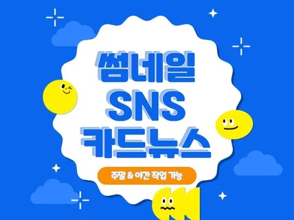 썸네일, 채용공고, SNS 카드뉴스 제작