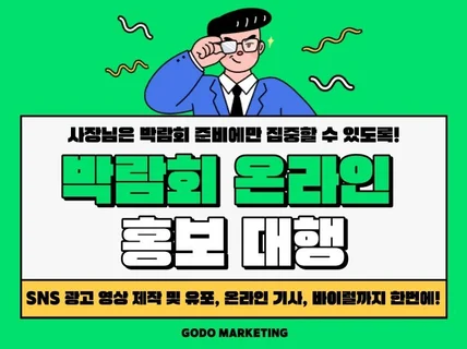 박람회, 전시회, 공연 온라인 홍보 대행 해드립니다.