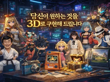 3D 모델링(아이템 사물 배경 캐릭터 의상)