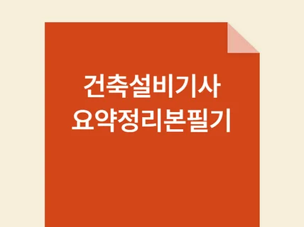 건축설비기사 독학 합격 비법 필기 정리본 PDF