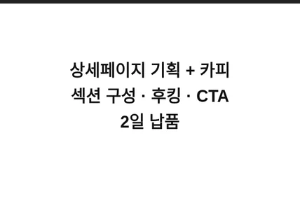 온라인 쇼핑몰 상세페이지 기획과 카피를 씁니다