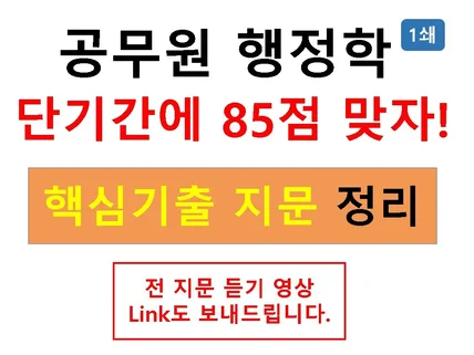 공무원 행정학 단기간에 85점 맞자 핵심기출지문 정리