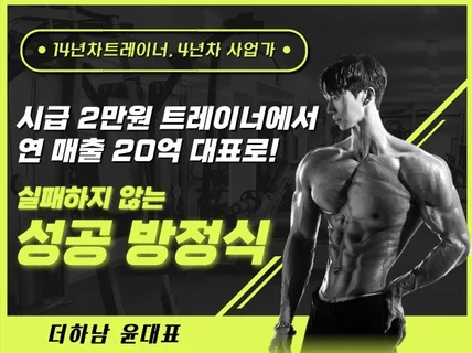 시급2만원에서 연매출20억 대표로 만들어준 성공방정식