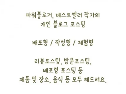 블로그 포스팅, 리뷰, 배포형, 원고작성, 모두 저에게