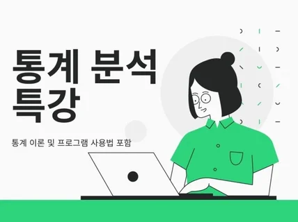 통계 이론 및 프로그램 사용 관련 특강합니다