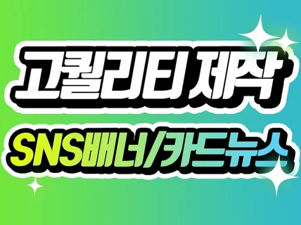 당일제작 고퀄리티 SNS 배너/카드뉴스 제작해드립니다
