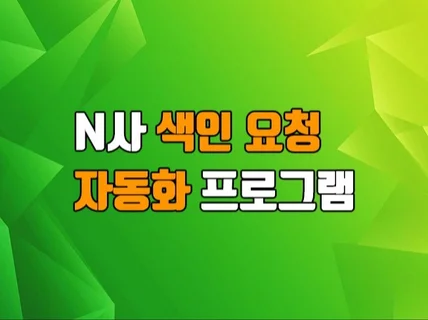 간편한 N사, G사 서치어드바이저 자동 색인 프로그램