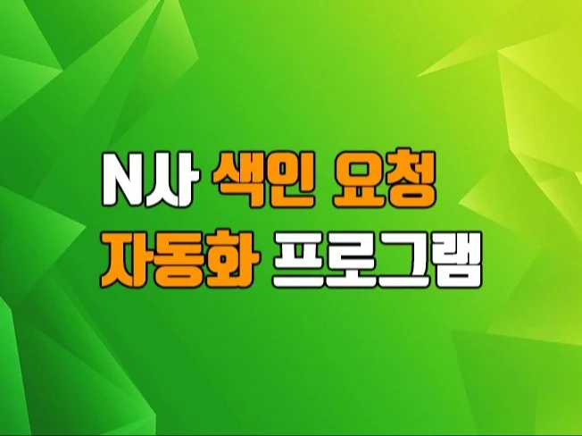 간편한 N사, G사 서치어드바이저 자동 색인 프로그램 썸네일
