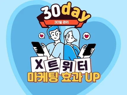 X 트위터 팔로워, 좋아요, 조회수 활성화 관리