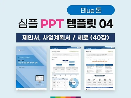 심플 제안서 사업계획서 PPT 템플릿 04 블루