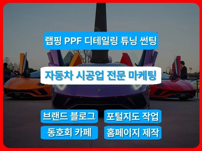 자동차 시공 블로그 마케팅 효과