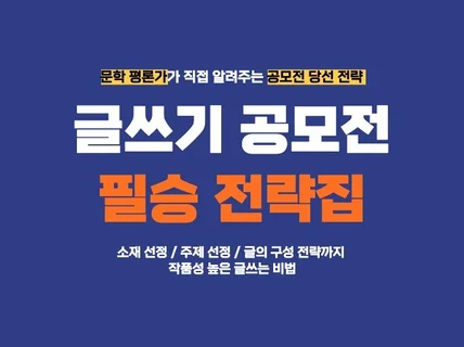 문학 평론가가 알려주는 글쓰기 공모전 필승 비법