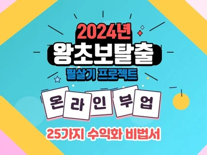 2024년 왕초보를 위한 온라인부업 25가지 수익화비법