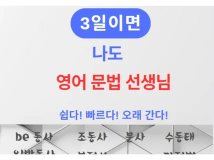 3일이면 나도 영어 문법 선생님