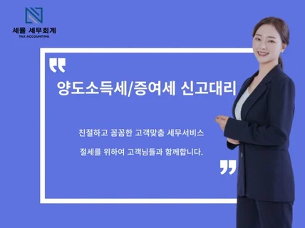 양도소득세/증여세 신고는 전문가에게 맡겨주세요.