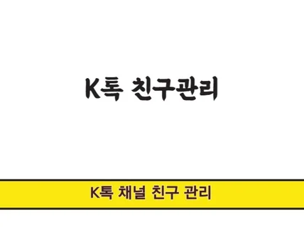 K톡 채널 친구 관리 마케팅 해드립니다