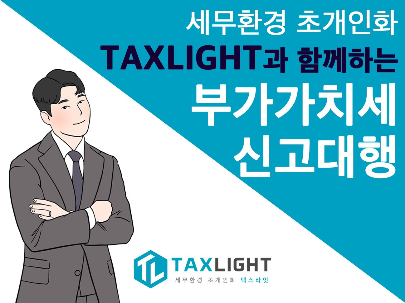 안성맞춤 부가가치세 신고 대행 TAXLIGHT