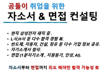 삼성전자 현직자와 함께하는 이공계 자소서 및 면접 대비