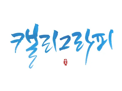 경험많은 작가가 상업용 개인용 캘리그라피를 써 드립니다.