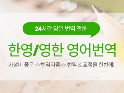 24시간 내 납품 영한/한영 영어번역 번역서비스