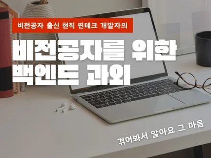 현직 핀테크 개발자 / 비전공자를 위한 백엔드 과외