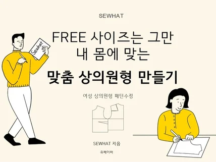 FREE사이즈 그만 내 몸에 맞는 맞춤 상의원형 만들기