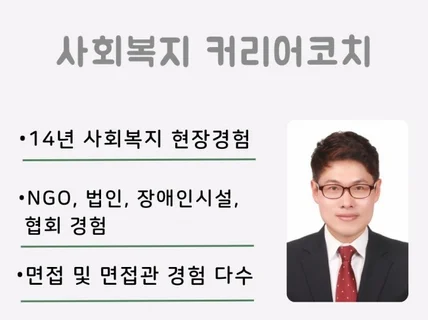 사회복지 커리어코치