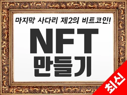 부의 마지막 사다리 제2의 비트코인 NFT 만들기