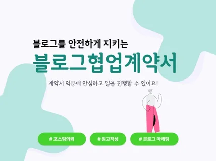 블로그 협업 계약서 양식 드립니다.