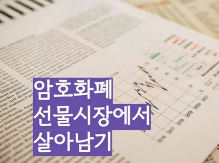 암호화폐 선물시장에서 살아남기