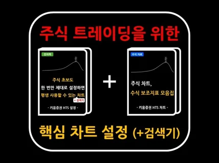 주식 차트, 검색기 설정 + 수식 보조지표 모음집