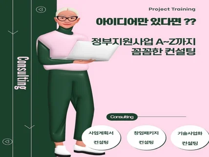 창업패키지,정부지원 사업계획서 컨설팅