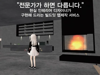 인테리어전문가가 현실적 제페토 빌드잇맵 구현해 드립니다