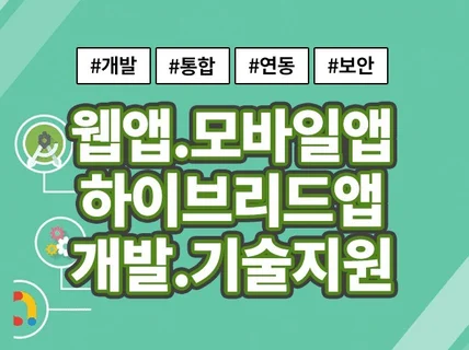 웹앱 및 하이브리드앱 개발 배포 해드립니다.