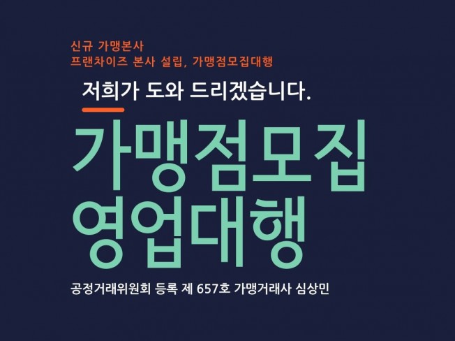 프랜차이즈 가맹점모집 영업 대행 해 드립니다. | 100000원부터 시작 가능한 총 평점 0점의 창업·사업, 프랜차이즈 서비스 | 프리랜서마켓 No. 1 크몽 프랜차이즈 가맹점모집 영업 대행 해 드립니다. | 100000원부터 시작 가능한 총 평점 0점의 창업·사업, 프랜차이즈 서비스 | 프리랜서마켓 No. 1 크몽