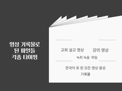 교회 설교,강의,녹음 자료들 타이핑 문서화 해드립니다.