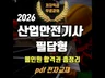 2026 산업안전기사 실기 필답형 올인원 총정리